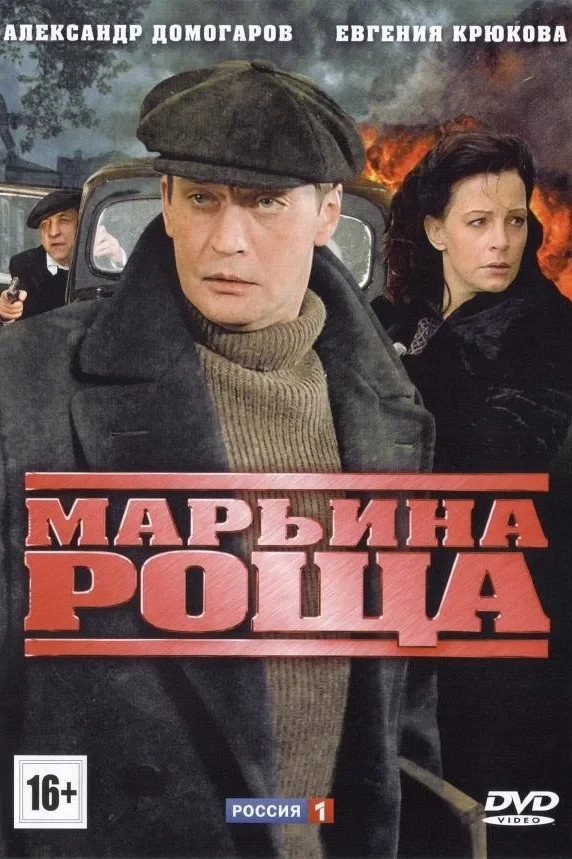 Постер сериалаМарьина роща