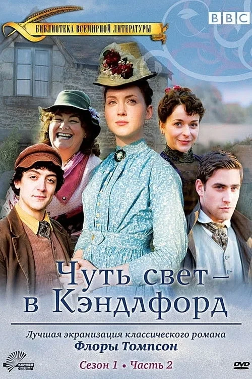 Постер сериалаЧуть свет – в Кэндлфорд