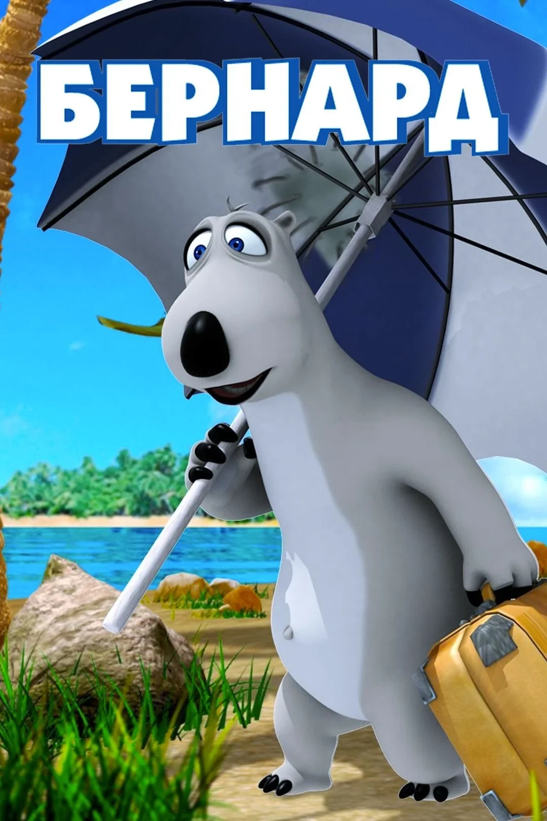 Постер сериалаБернард