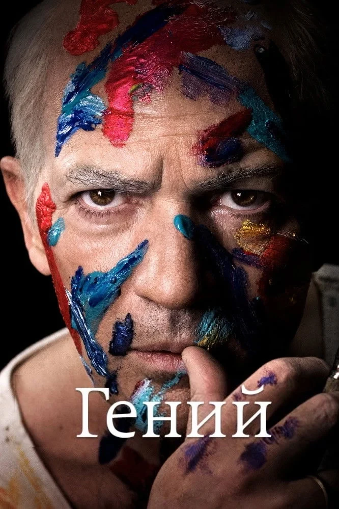 Постер сериалаГений