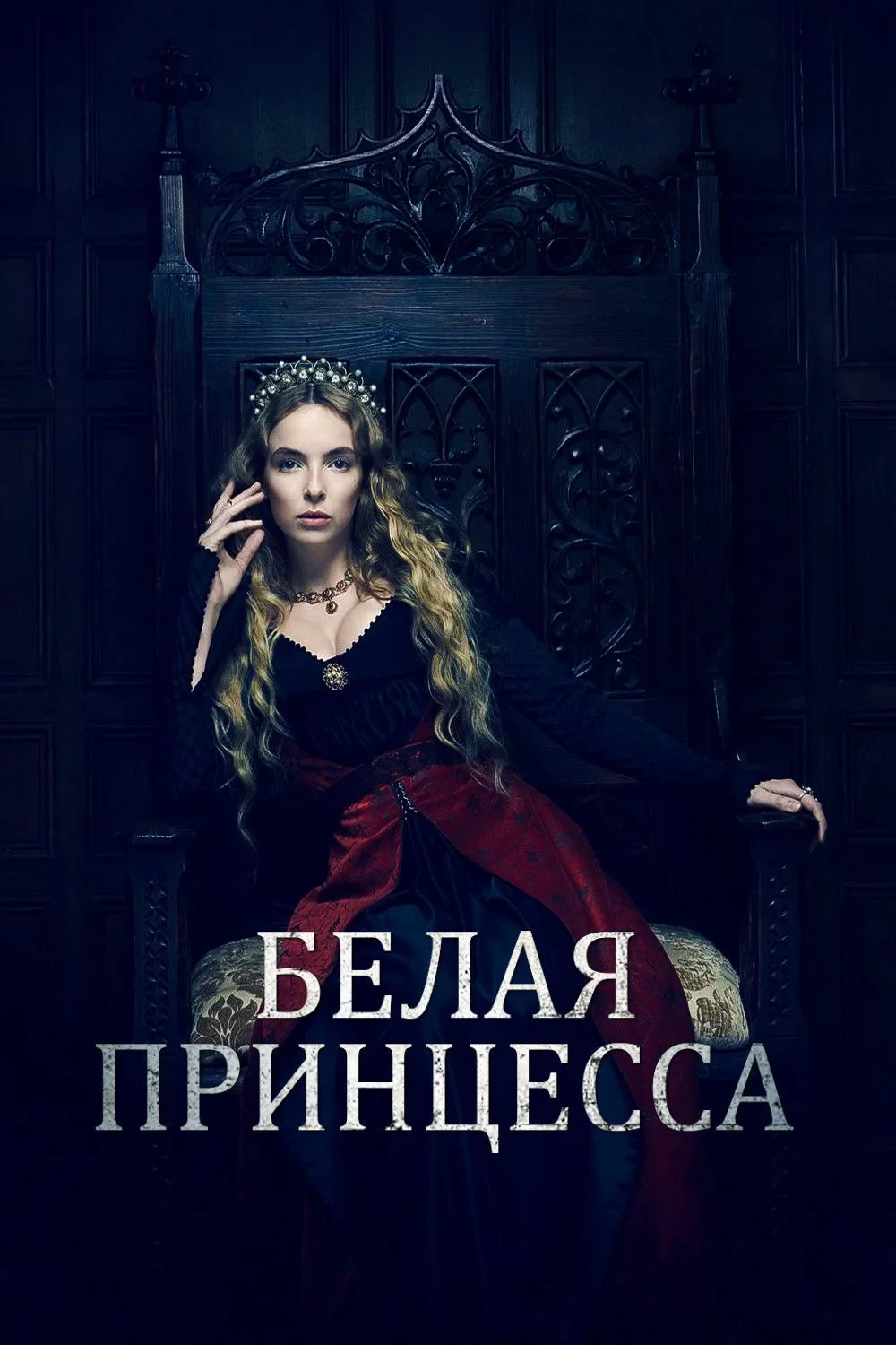 Постер сериалаБелая принцесса