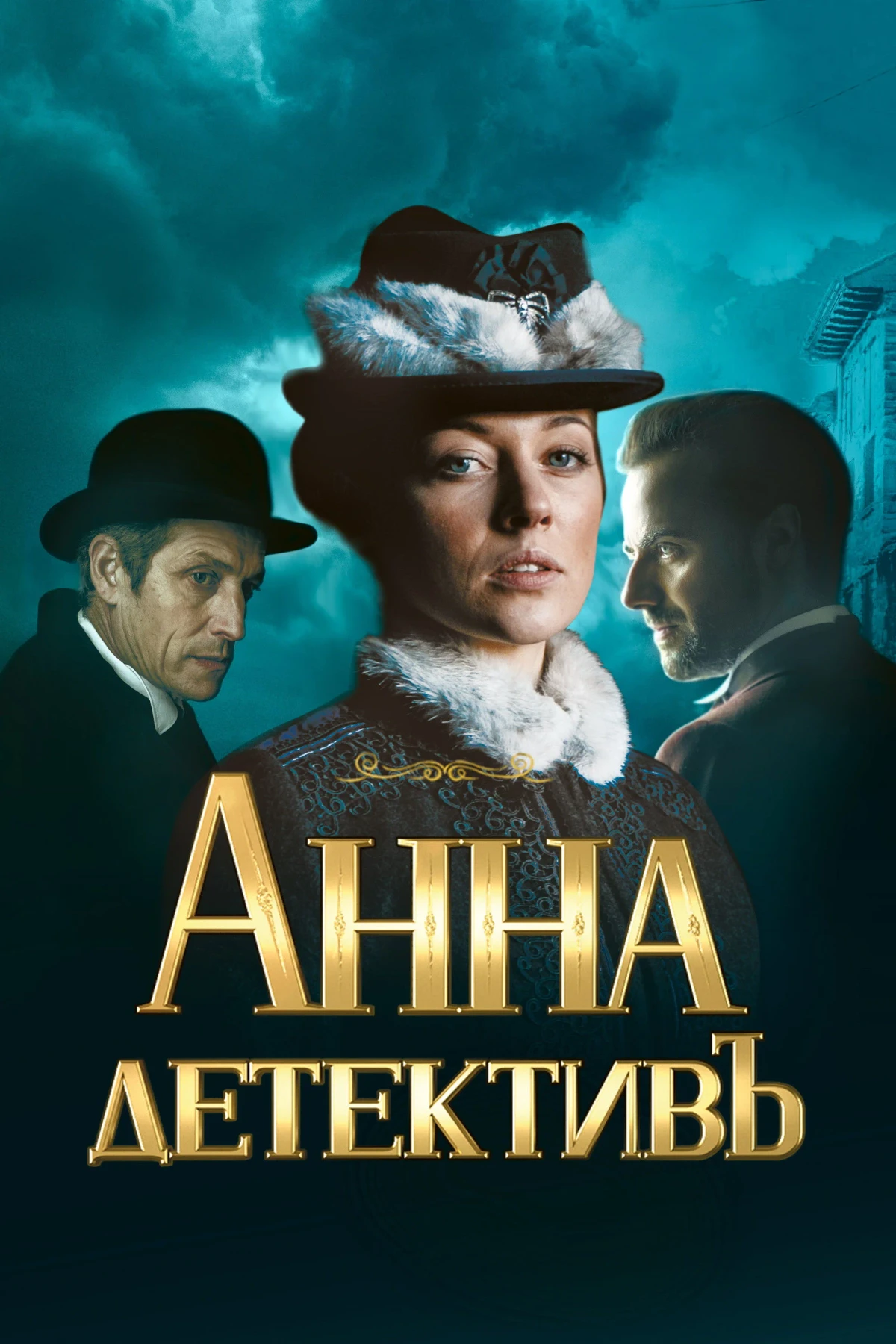 Постер сериалаАнна-детективъ