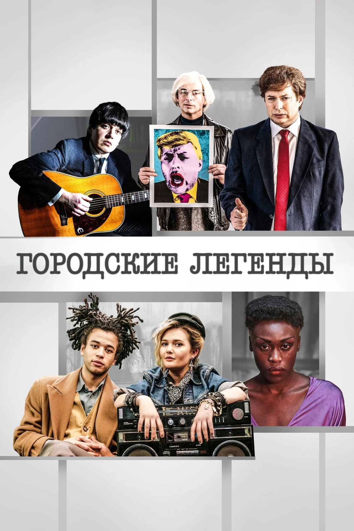 Постер сериалаГородские легенды