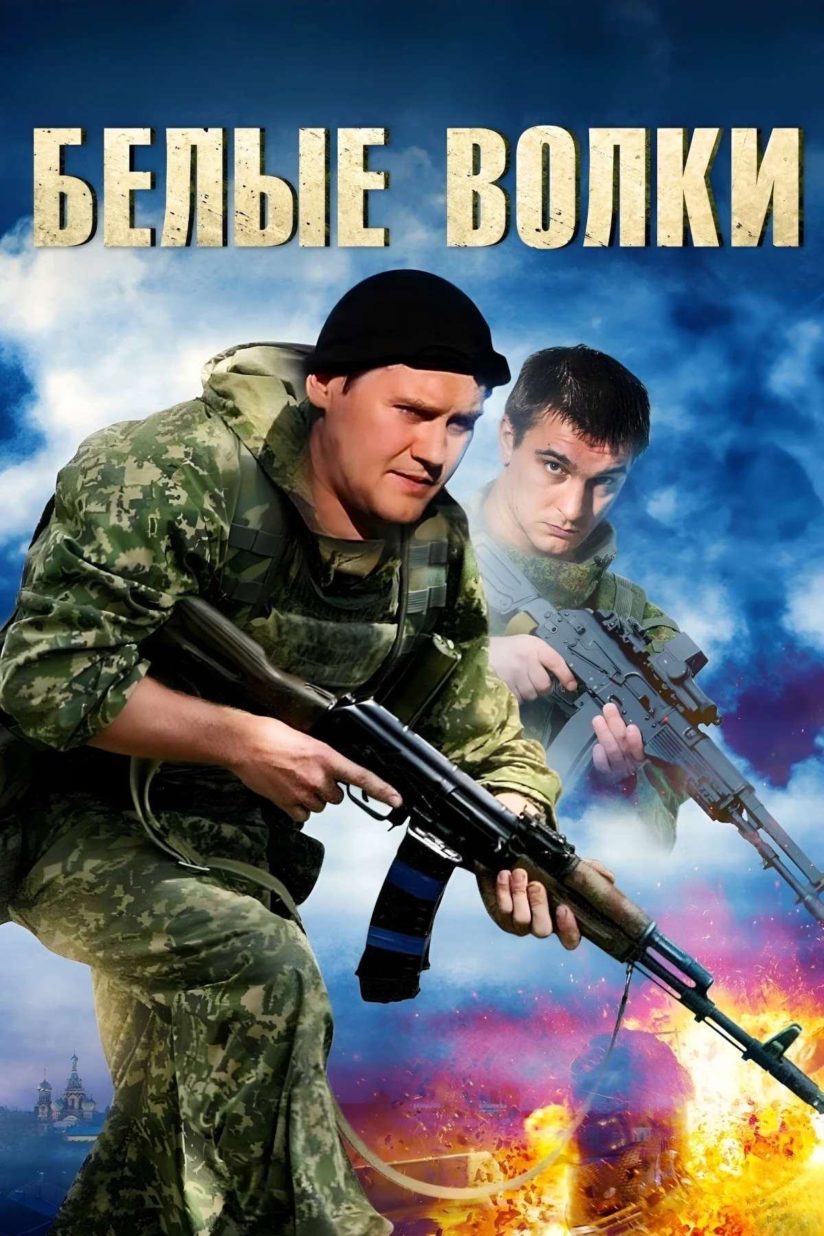 Постер сериалаБелые волки