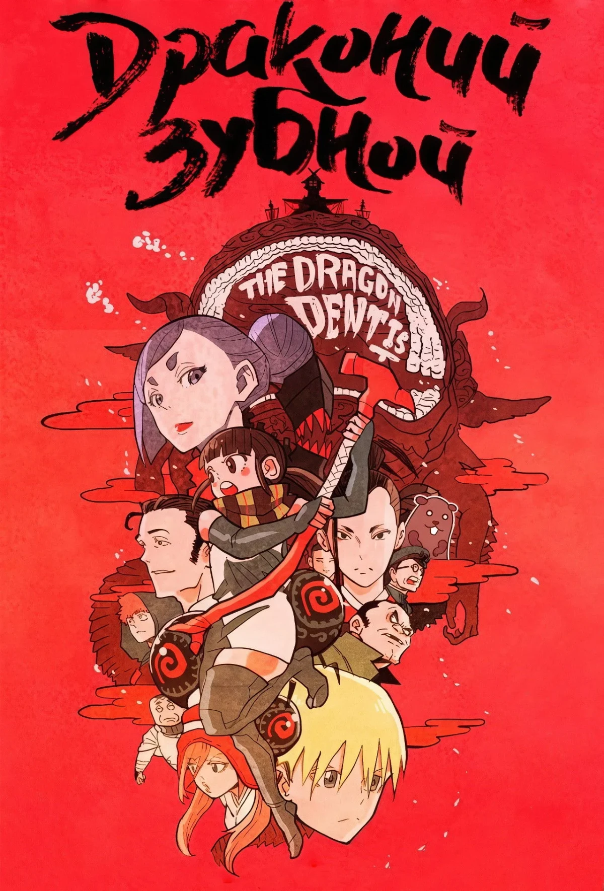 Постер сериалаДраконий зубной