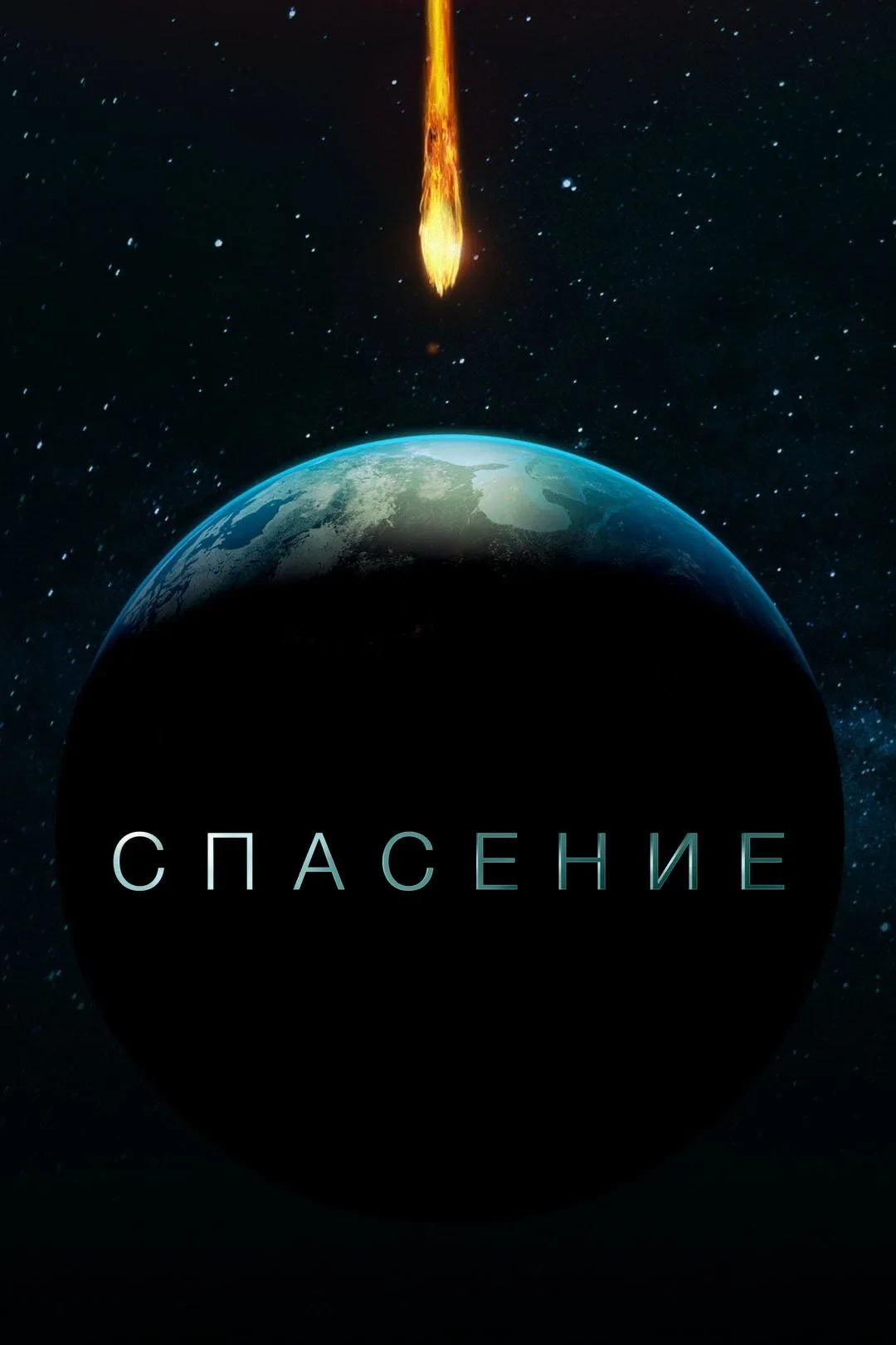 Постер сериалаСпасение