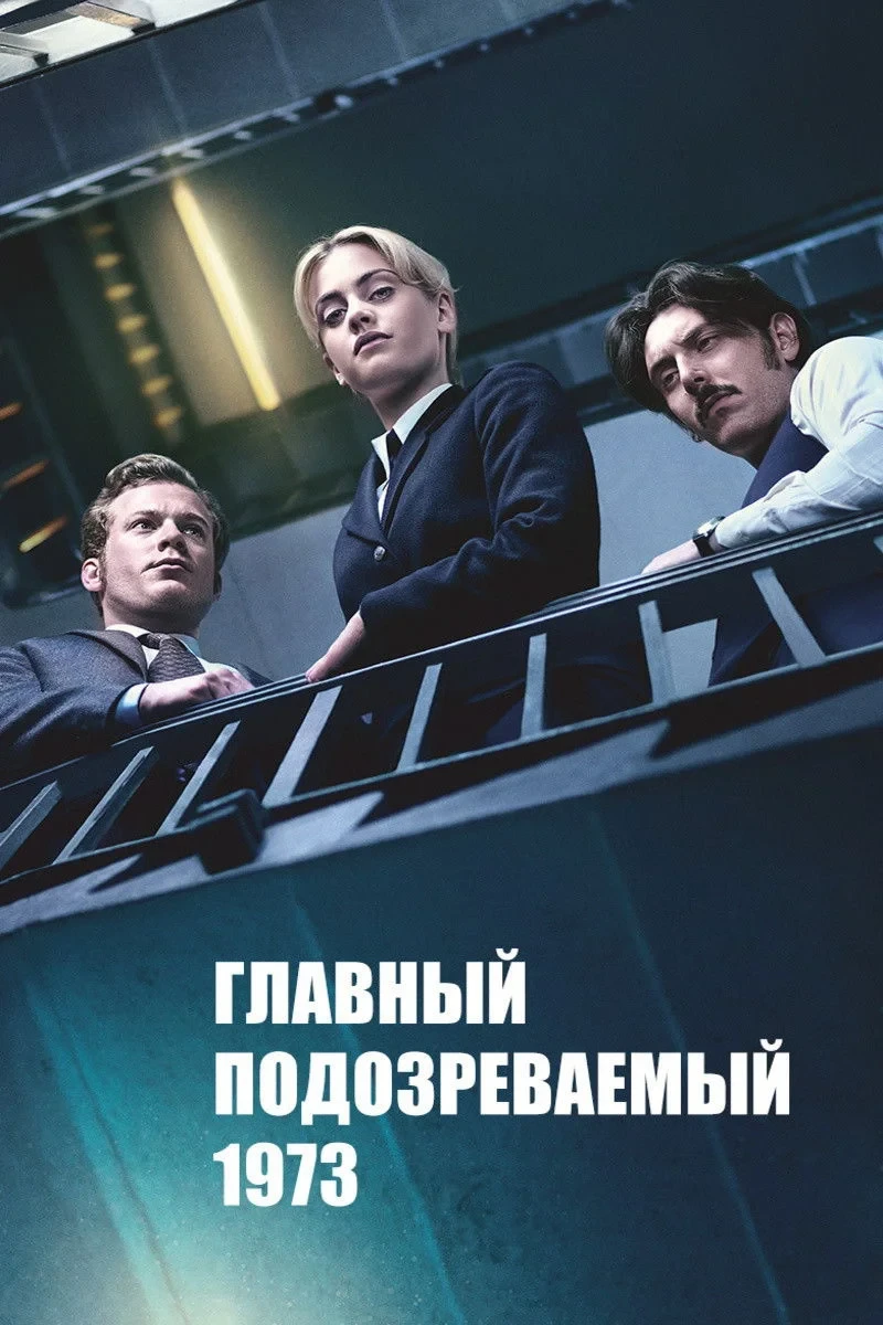 Постер сериалаГлавный подозреваемый 1973