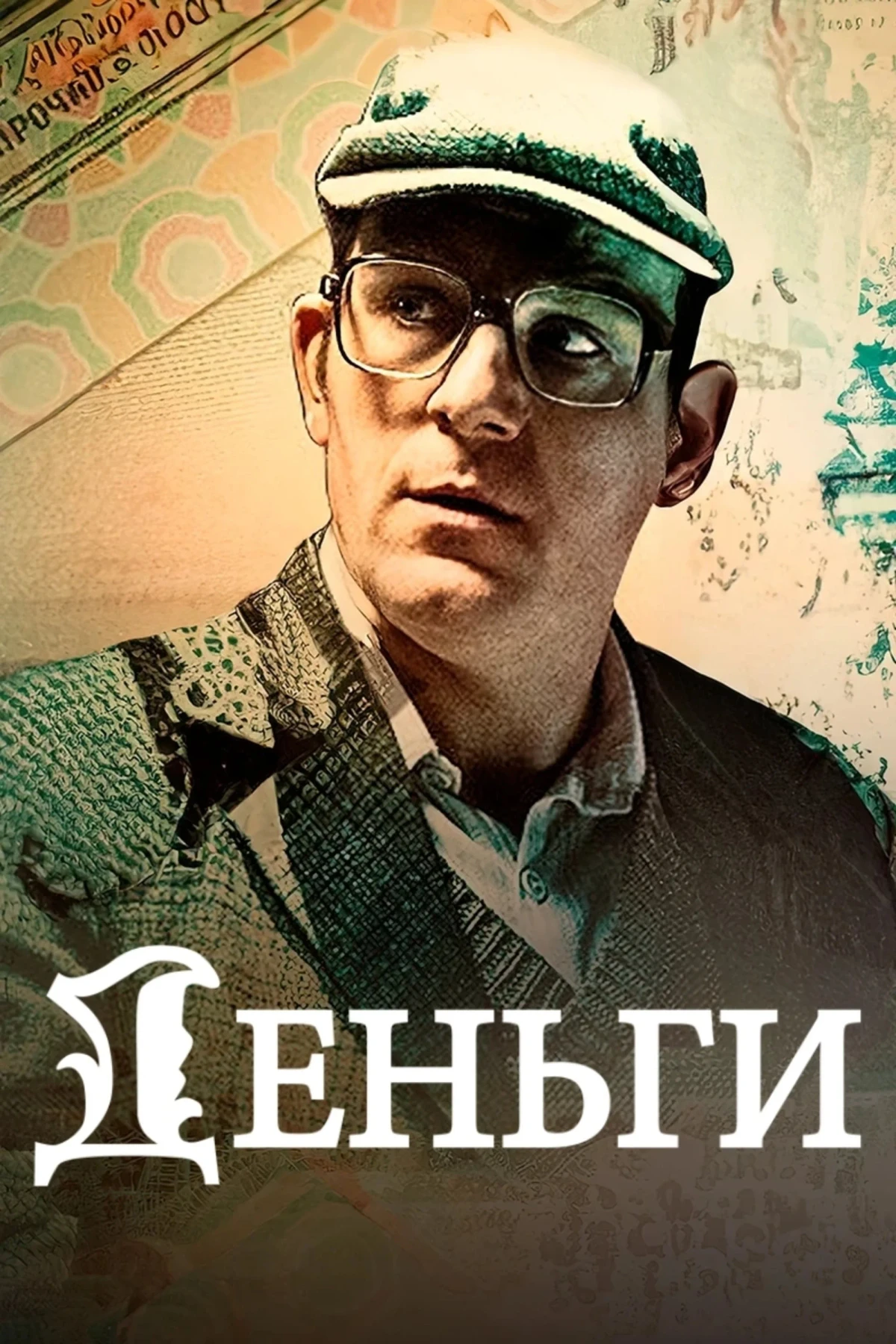 Постер сериалаДеньги