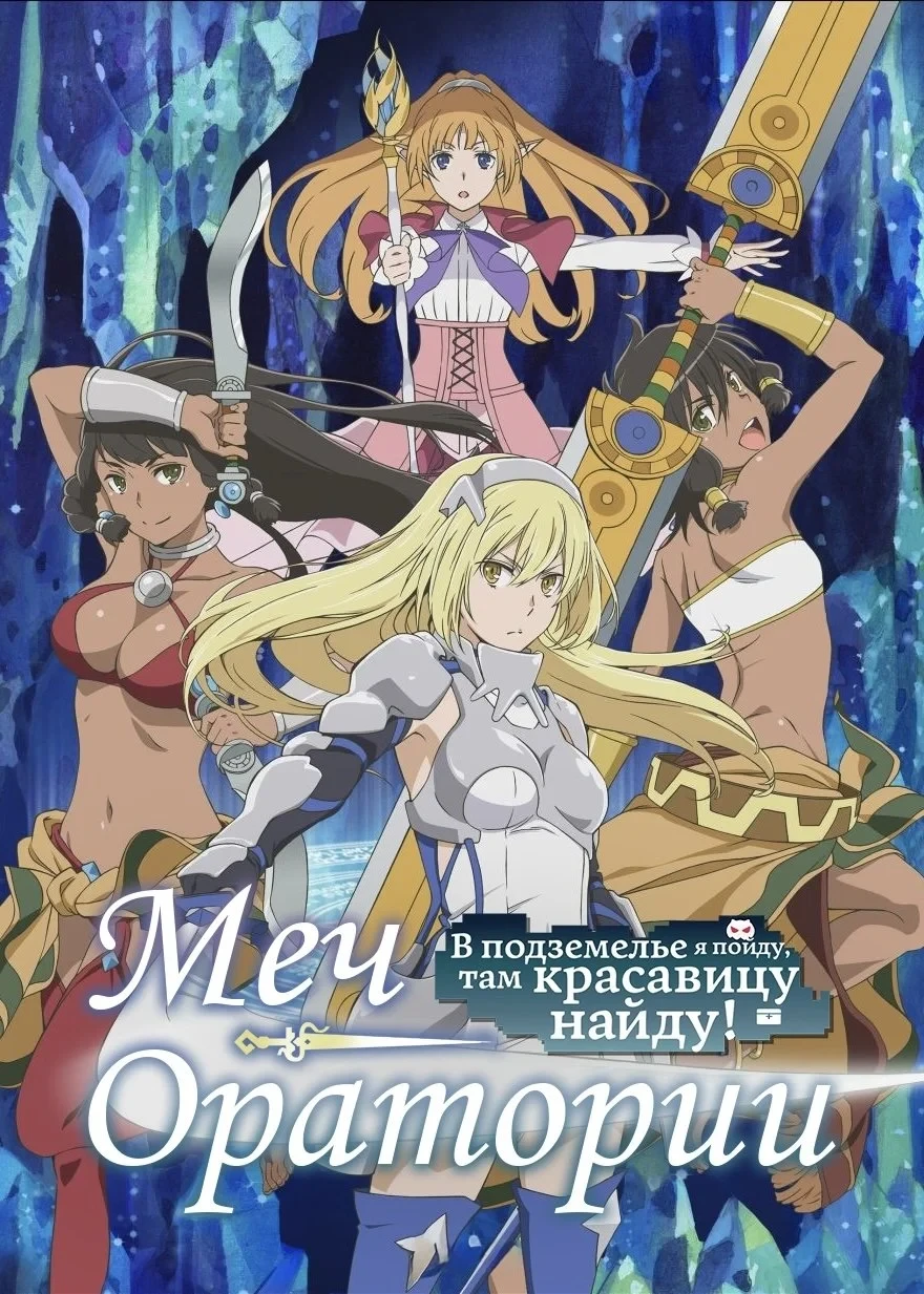 Постер сериалаМожет, я встречу тебя в подземелье? Меч Оратории