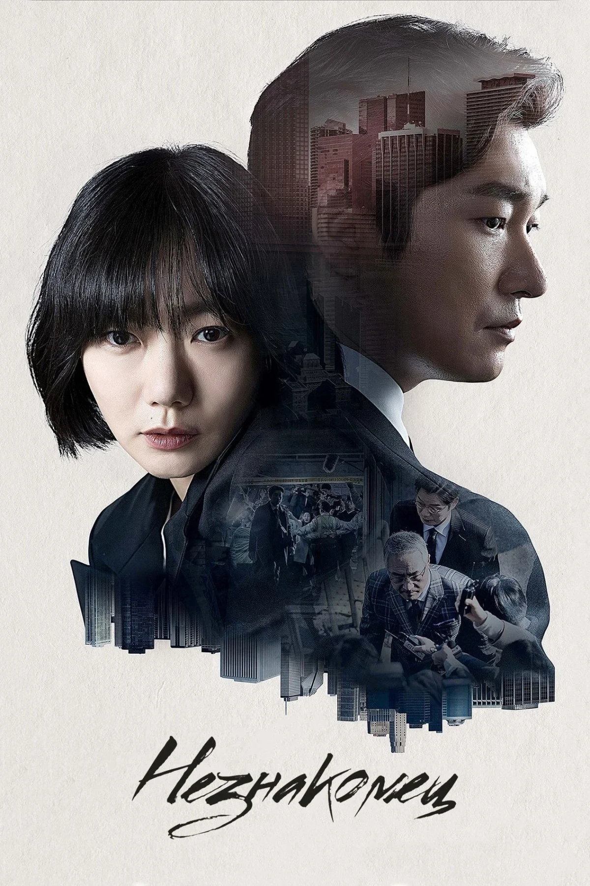 Постер сериалаНезнакомец