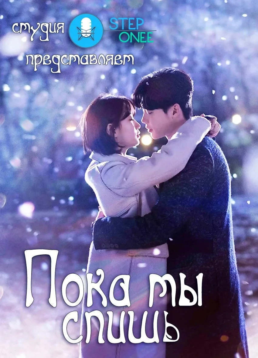 Постер сериалаПока ты спишь
