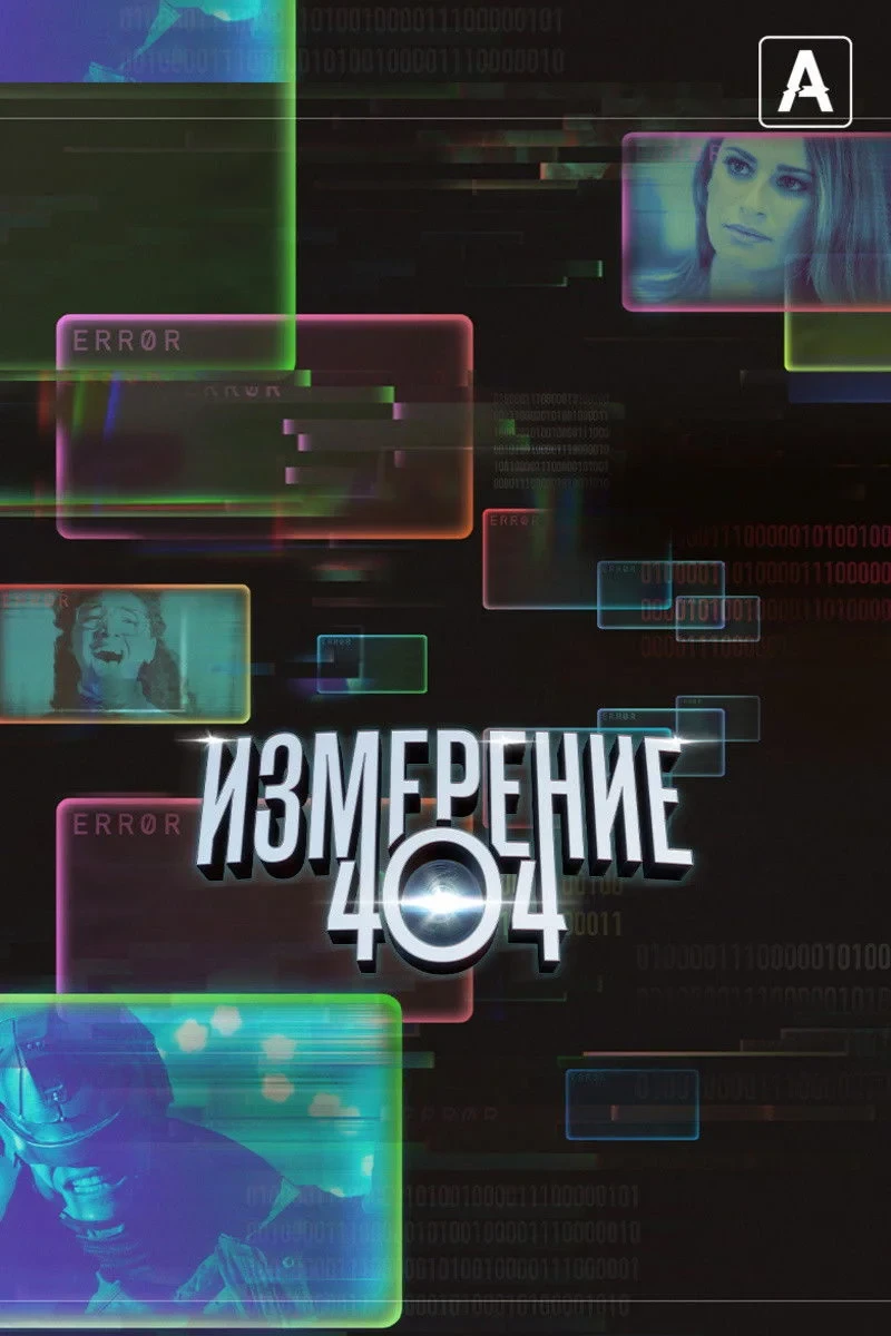 Постер сериалаИзмерение 404