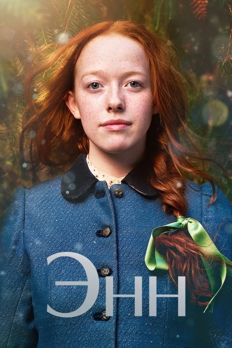 Постер сериалаЭнн