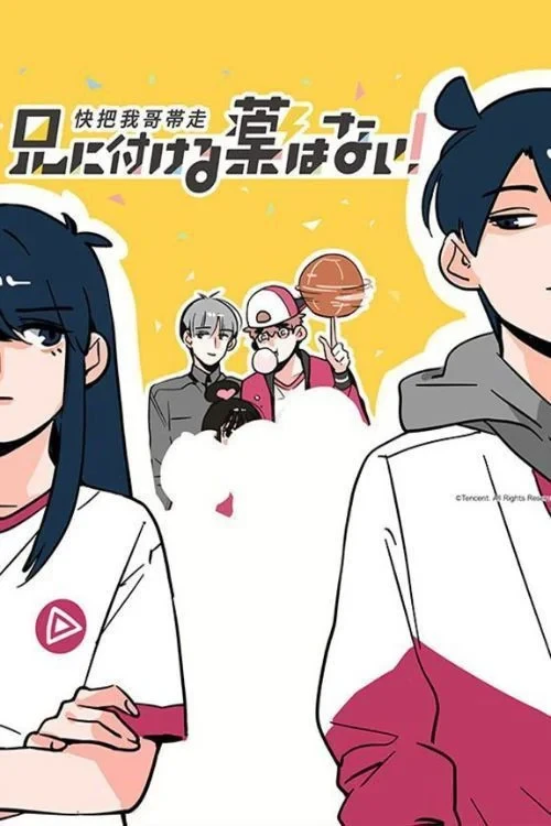 Постер сериалаНет лекарства для моего брата!