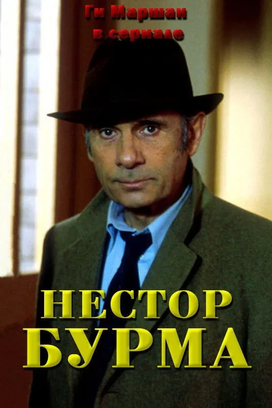 Постер сериалаНестор Бурма