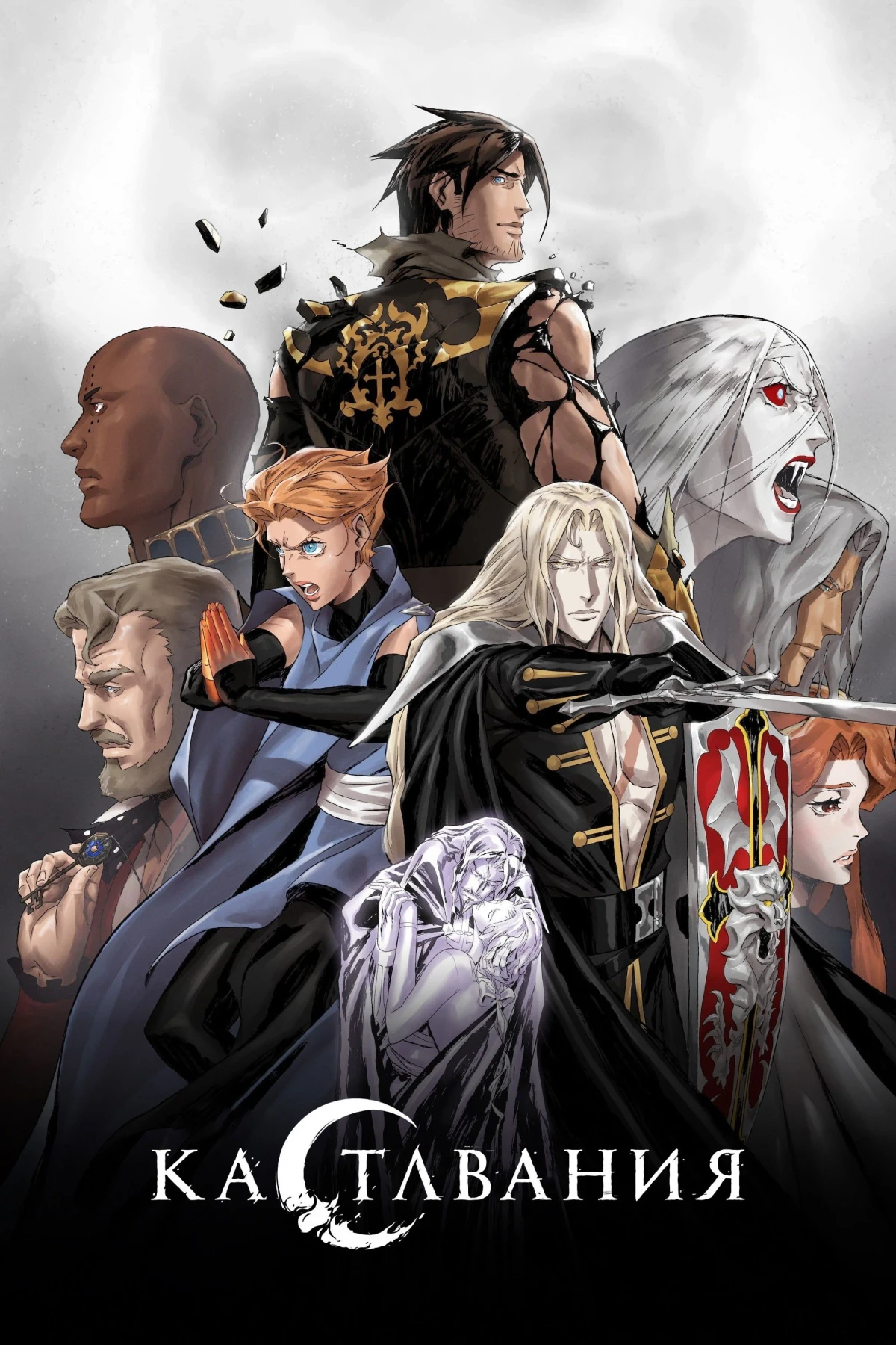 Постер сериалаКастлвания