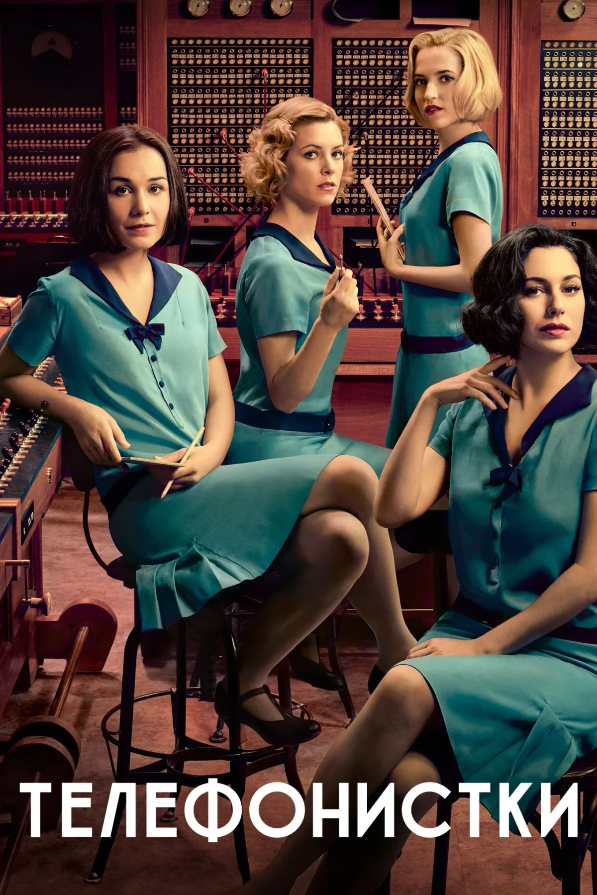 Постер сериалаТелефонистки