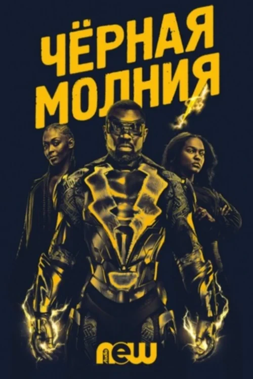 Постер сериалаЧерная молния