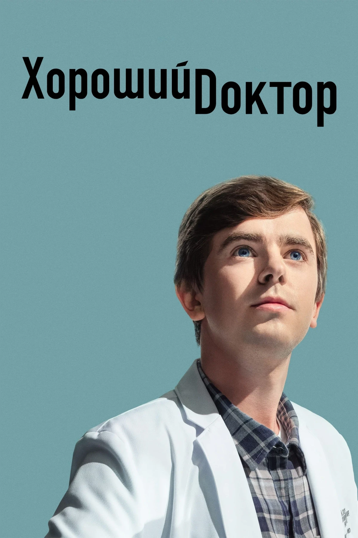 Постер сериалаХороший доктор
