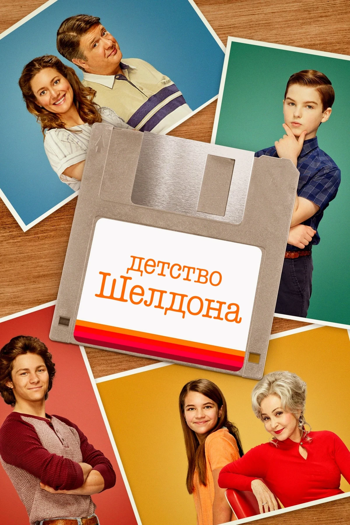 Постер сериалаДетство Шелдона