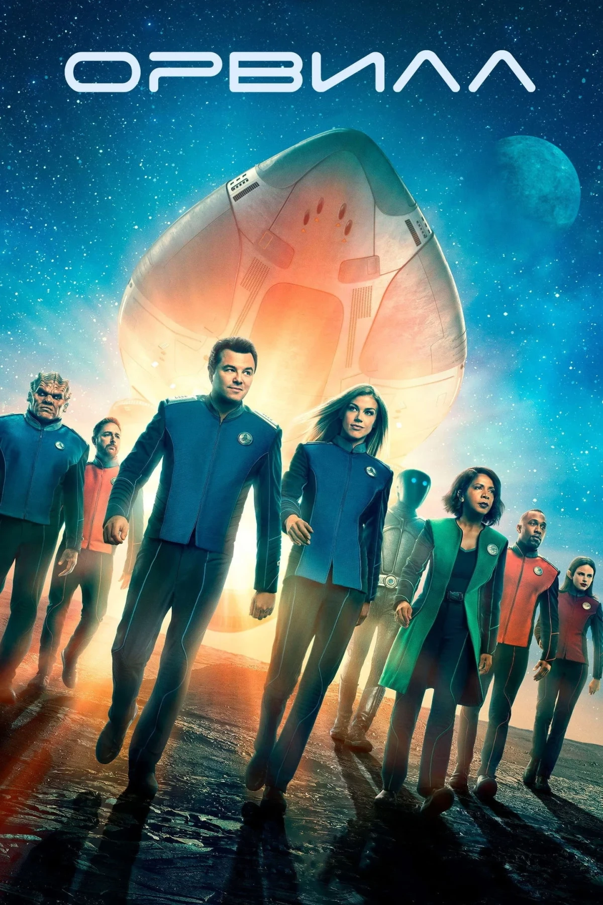 Постер сериалаОрвилл