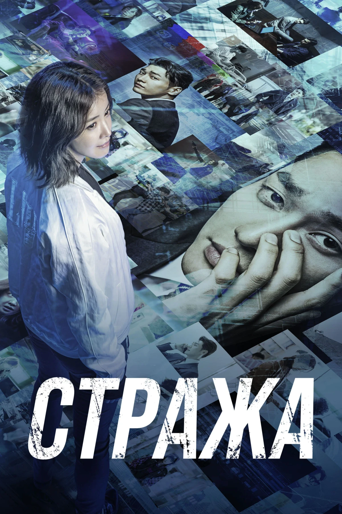Постер сериалаСтража