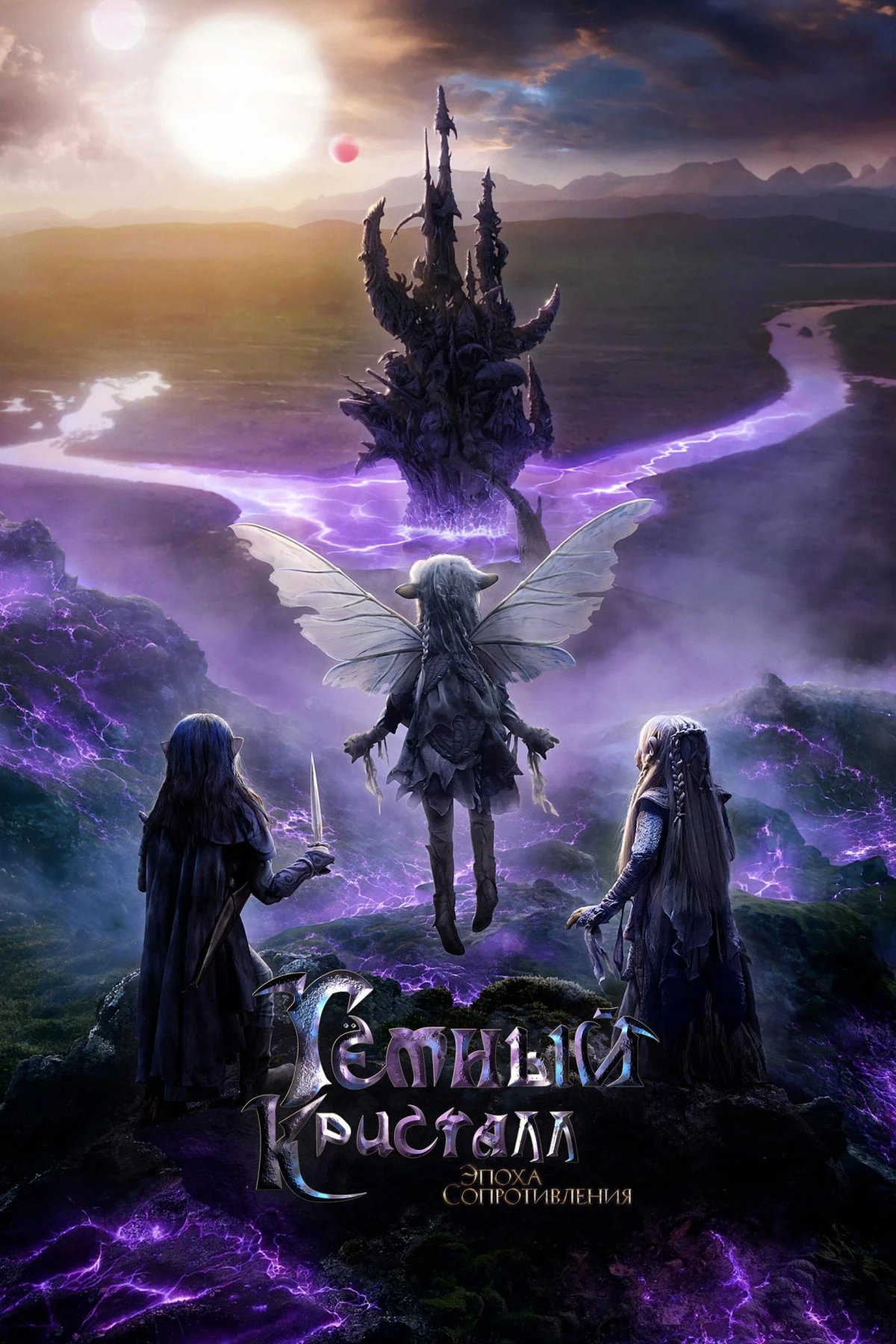 Постер сериалаТёмный кристалл: Эпоха сопротивления
