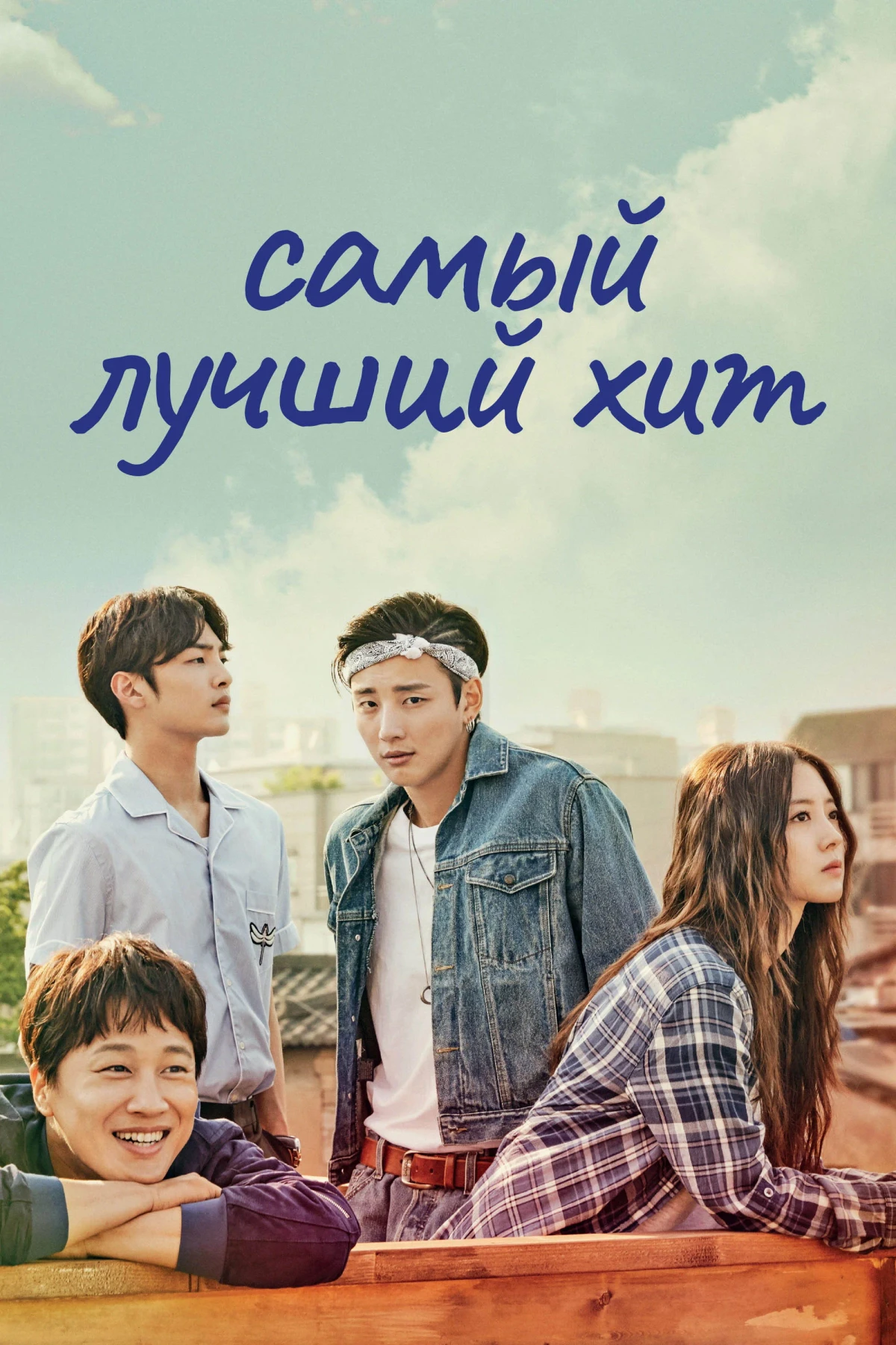 Постер сериалаСамый лучший хит