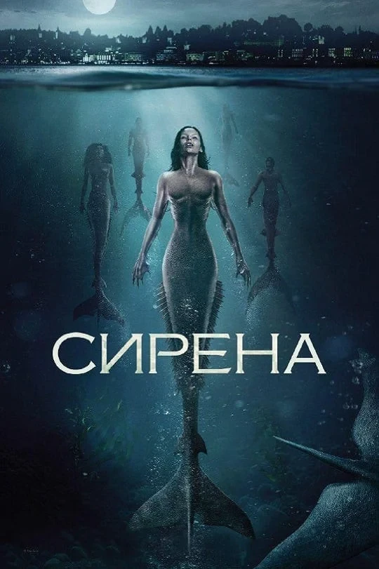 Постер сериалаСирена