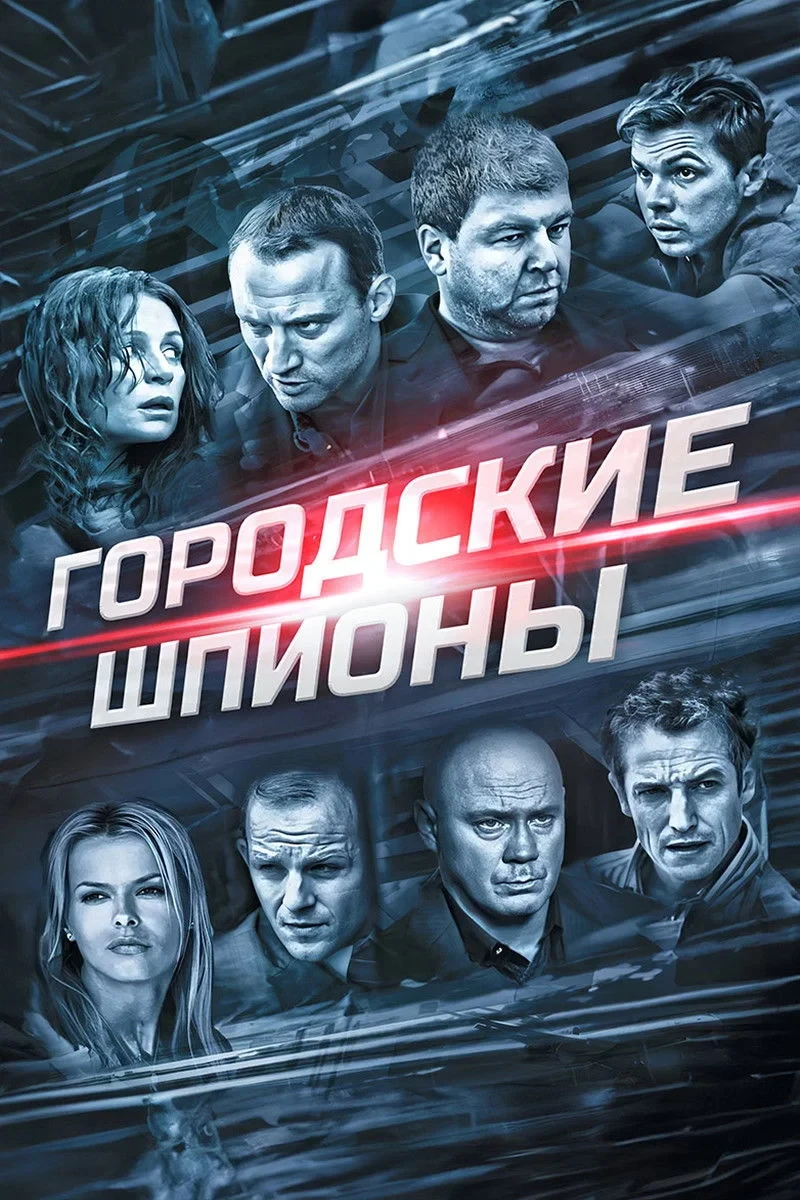 Постер сериалаГородские шпионы