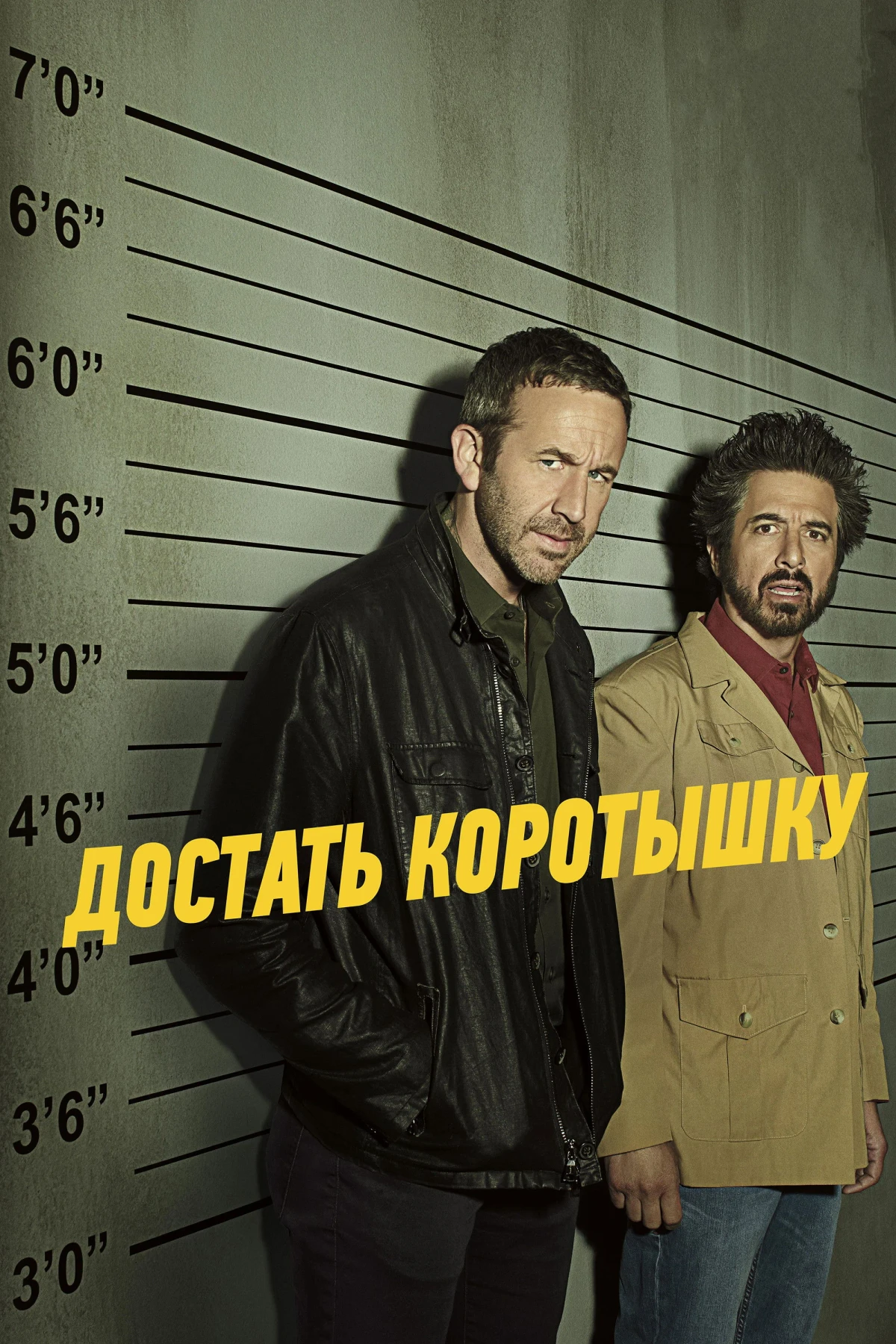 Постер сериалаДостать коротышку