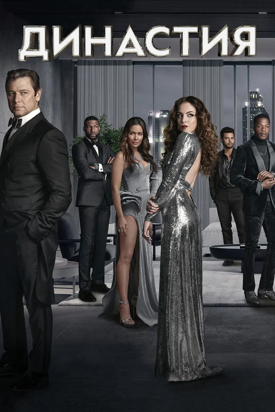 Постер сериалаДинастия