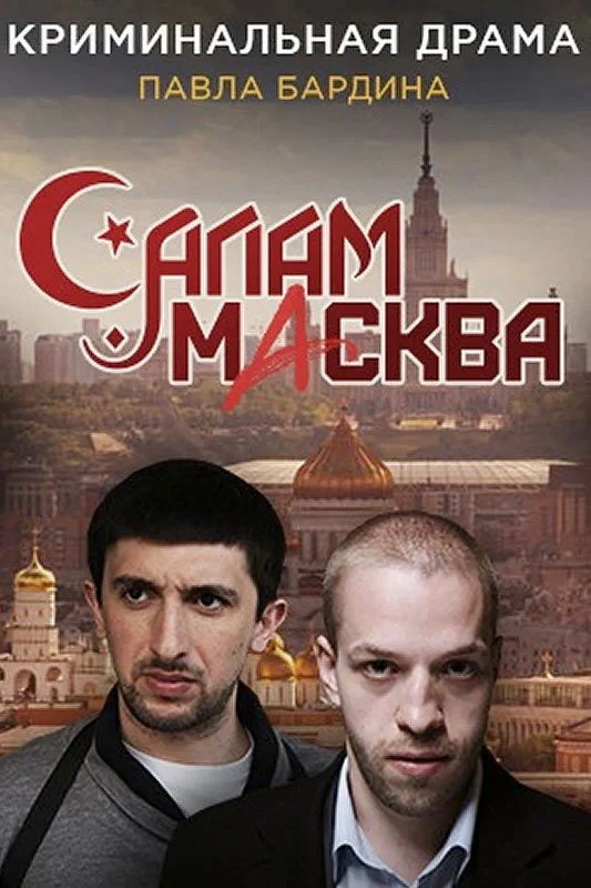 Постер сериалаСалам Масква