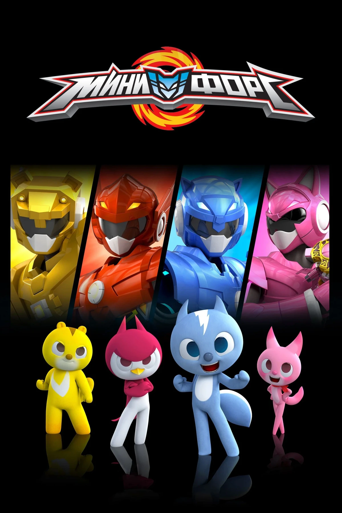 Постер сериалаМиниФорс