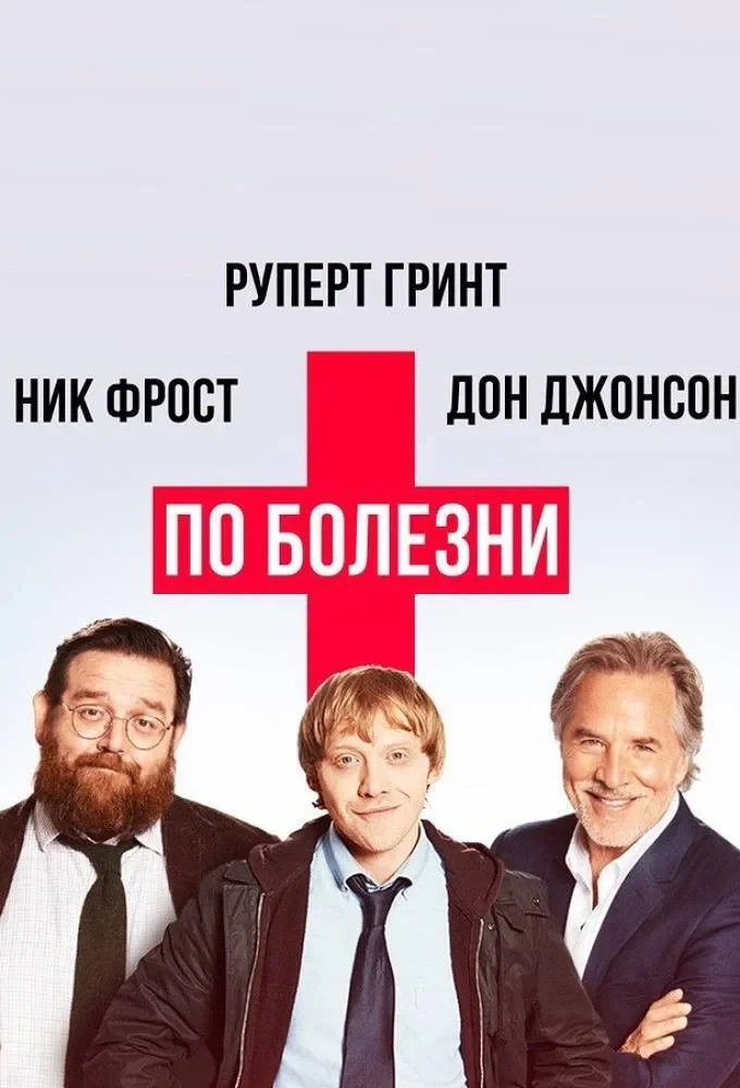 Постер сериалаПо болезни
