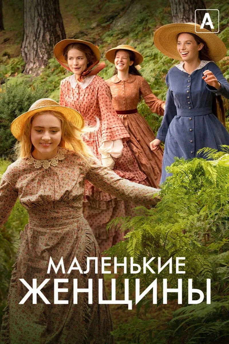 Постер сериалаМаленькие женщины