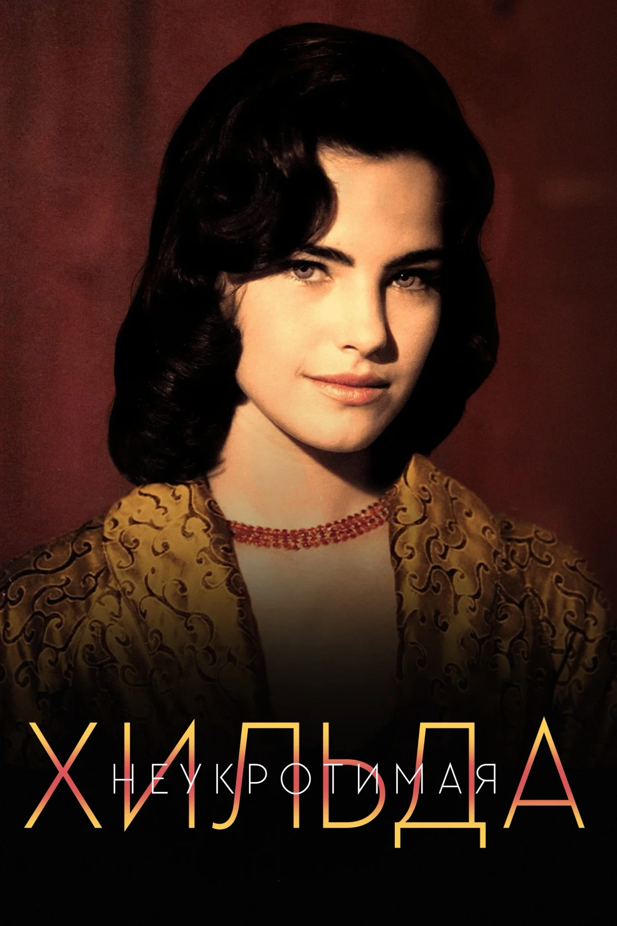 Постер сериалаНеукротимая Хильда