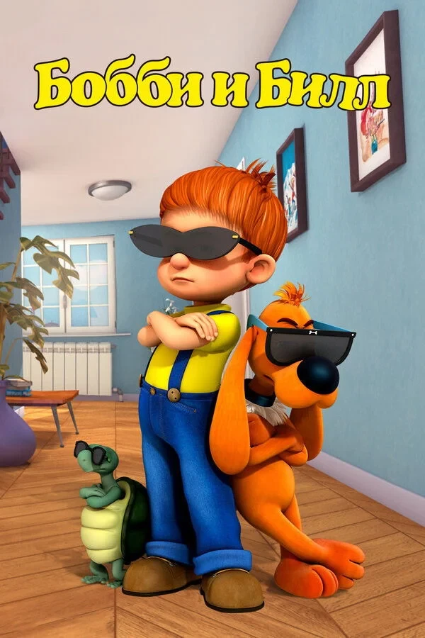 Постер сериалаБобби и Билл