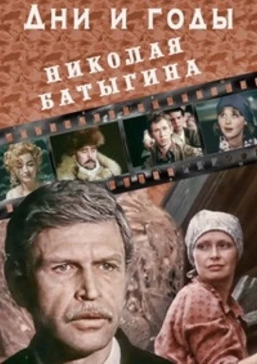 Постер сериалаДни и годы Николая Батыгина