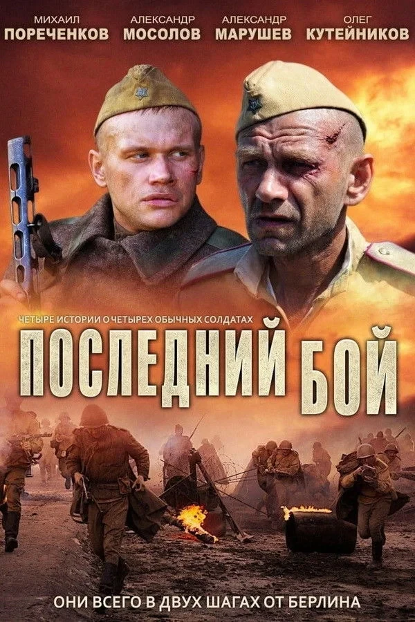 Постер сериалаПоследний бой