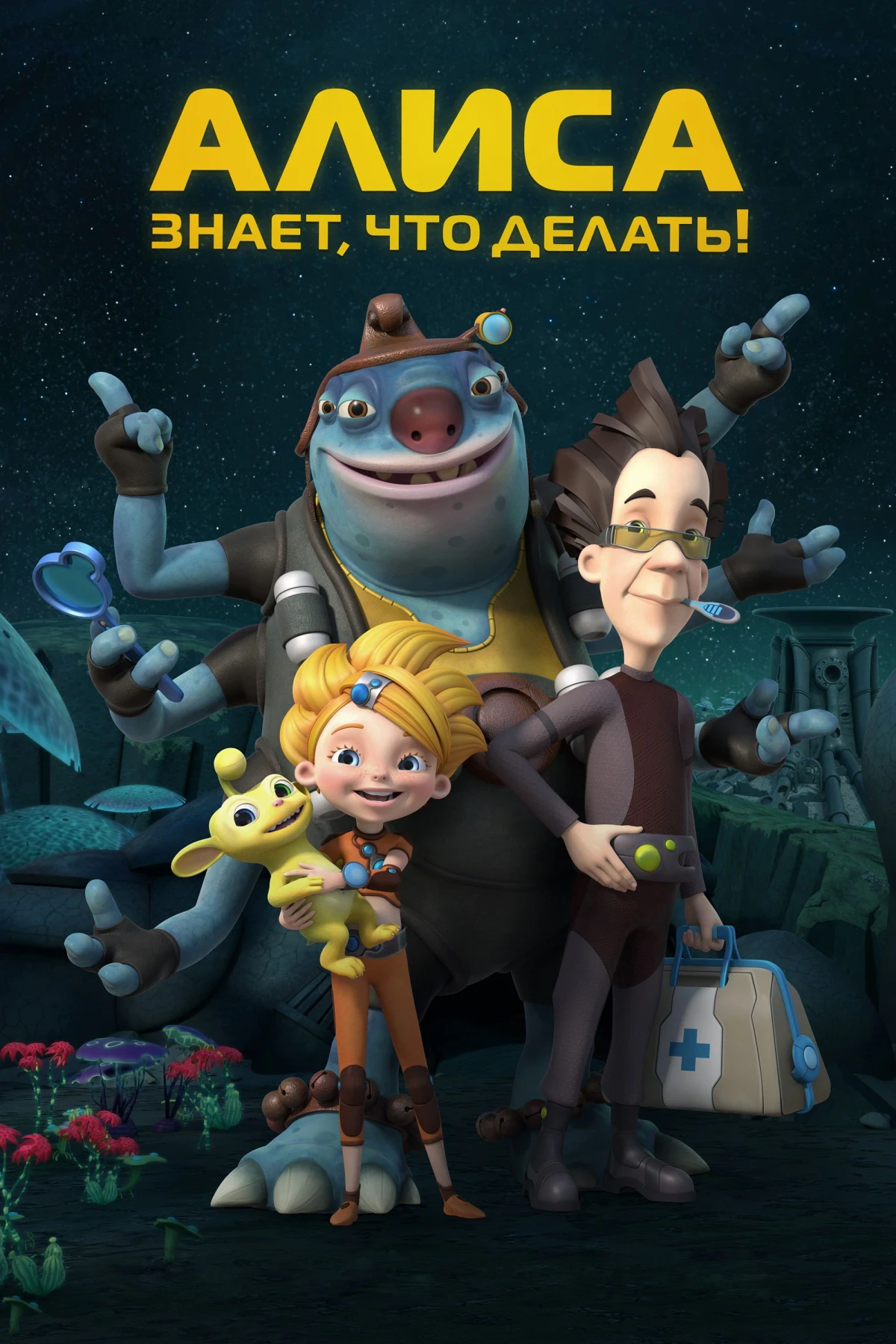 Постер сериалаАлиса знает, что делать!