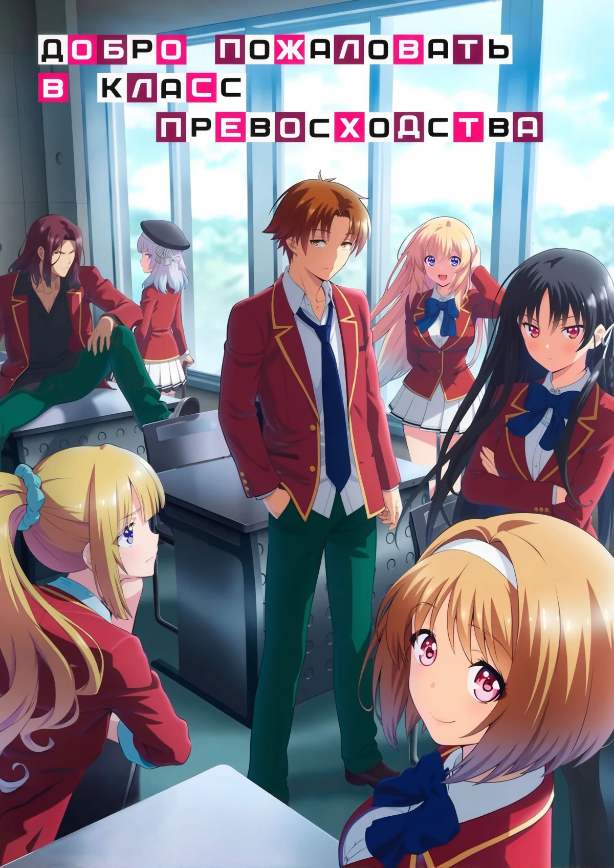 Постер сериалаДобро пожаловать в класс превосходства