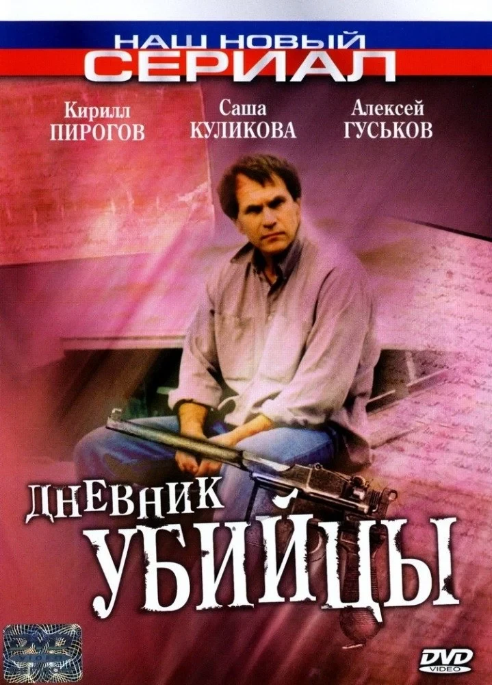 Постер сериалаДневник убийцы