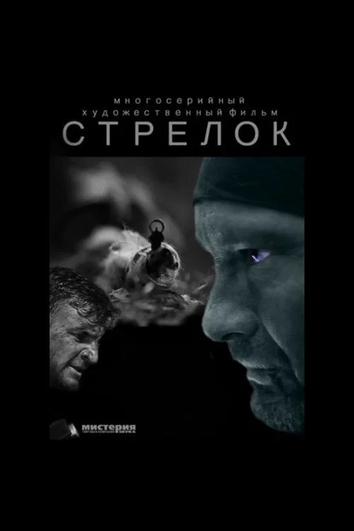 Постер сериалаСтрелок