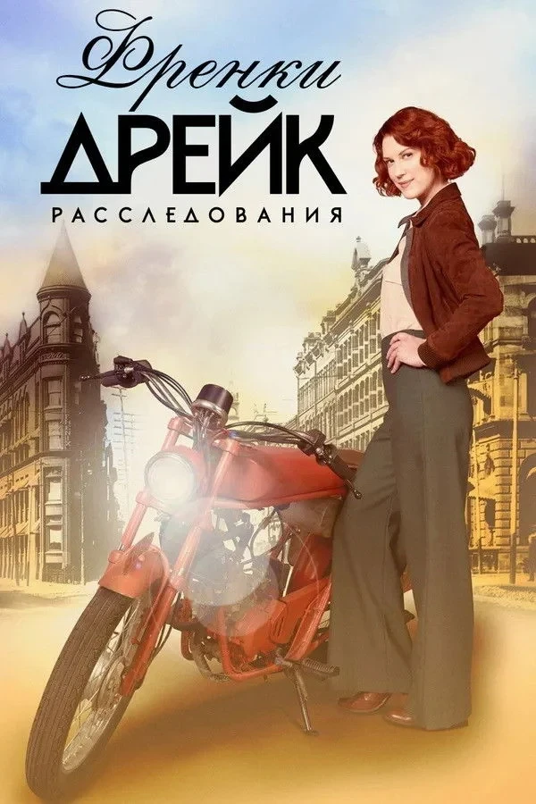 Постер сериалаРасследования Фрэнки Дрейк