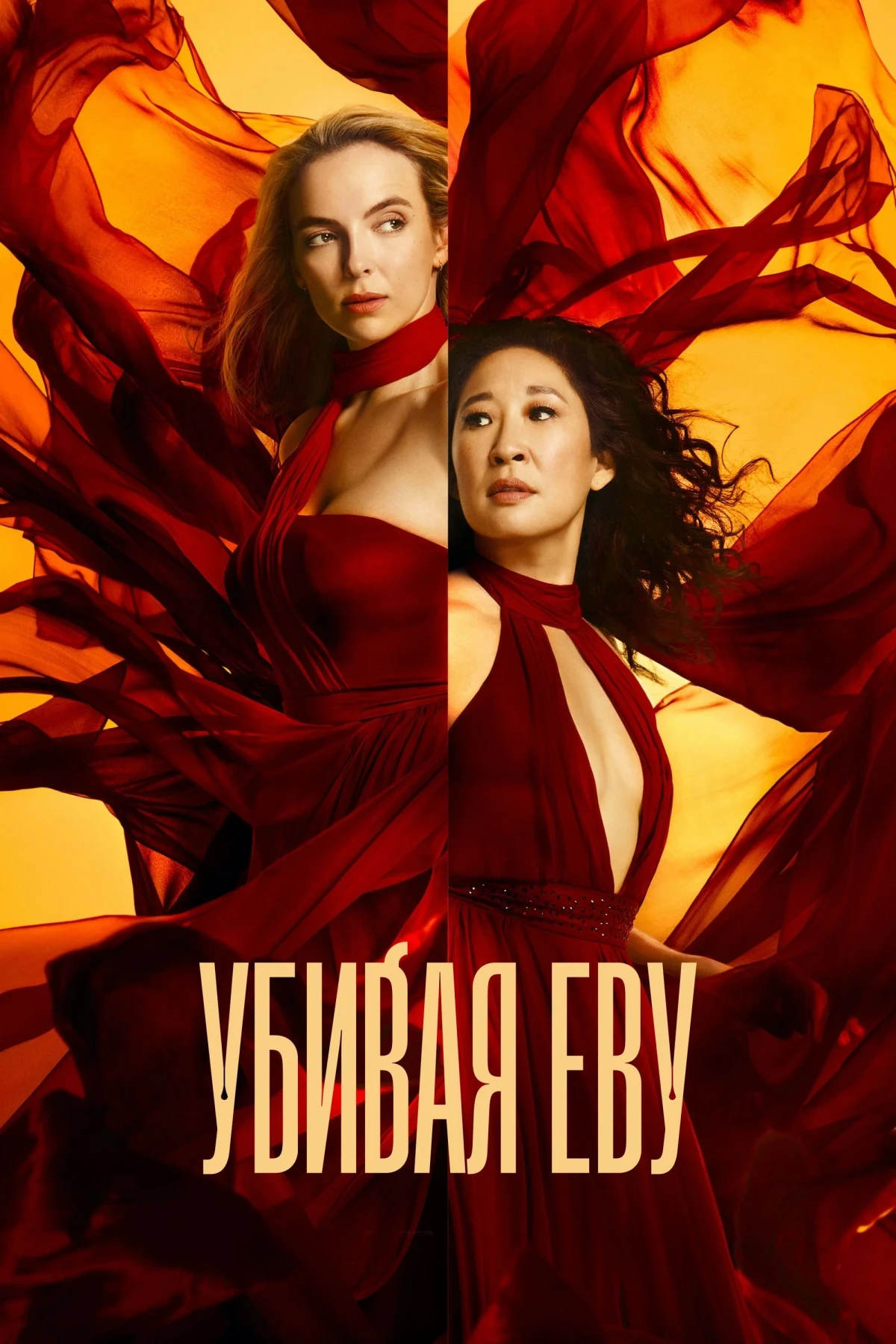 Постер сериалаУбивая Еву