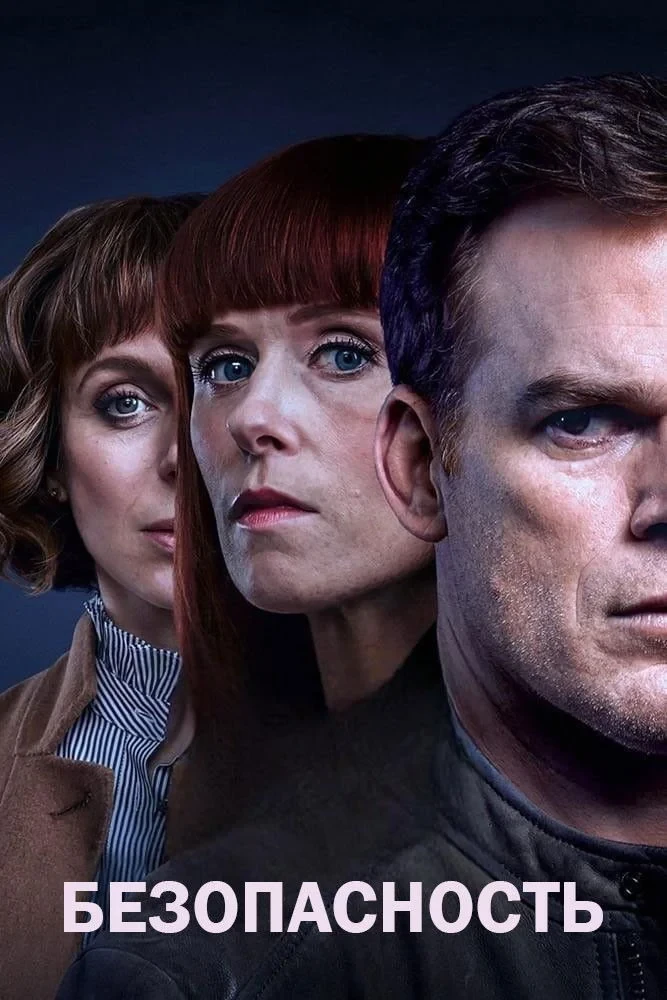Постер сериалаБезопасность