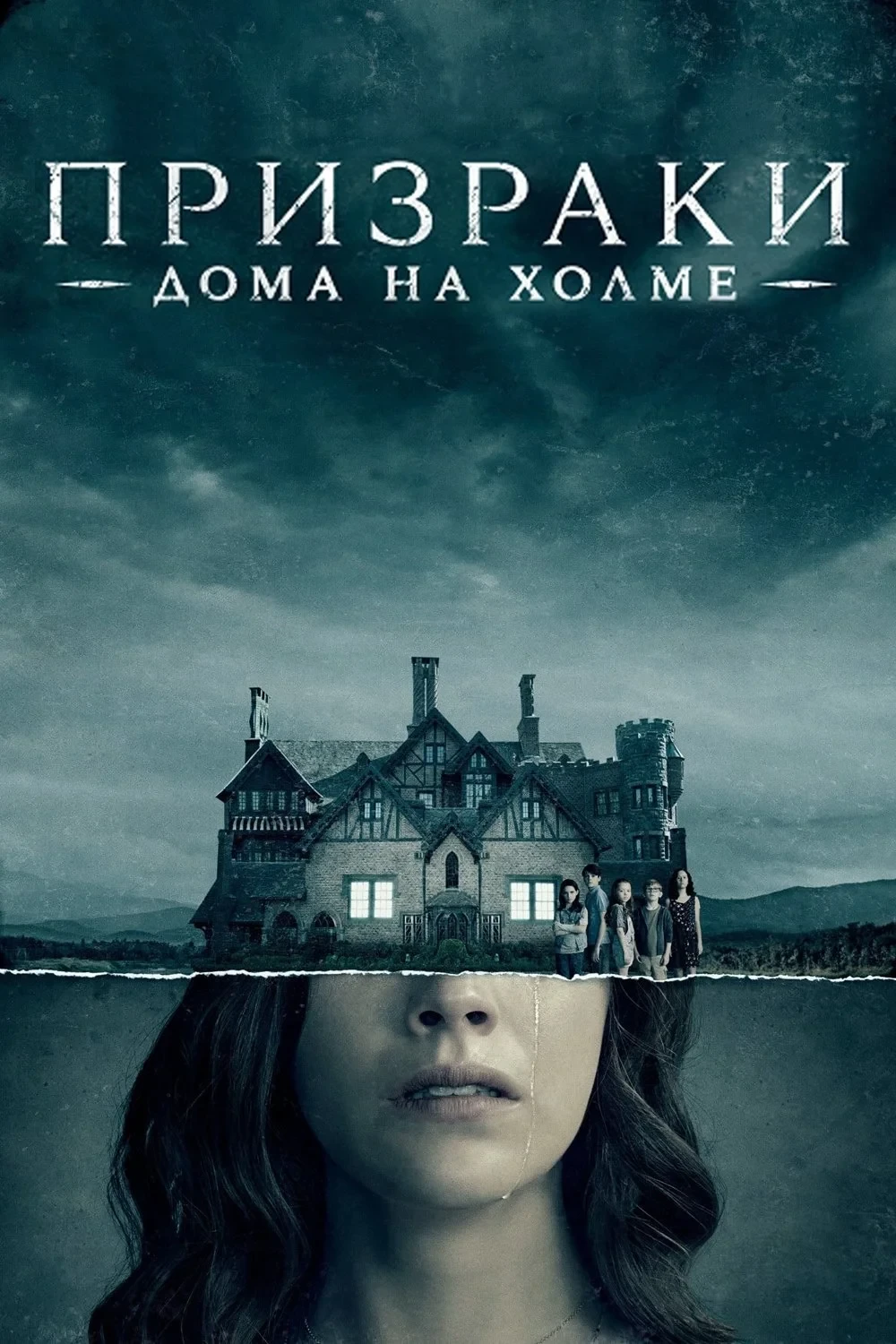 Постер сериалаПризрак дома на холме
