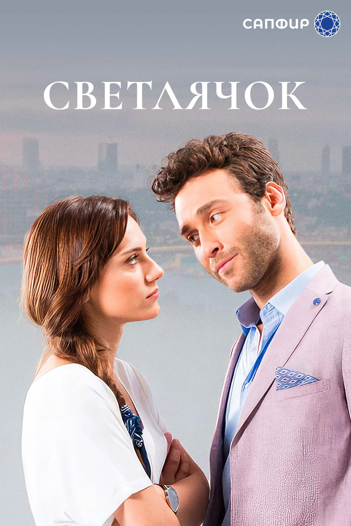 Постер сериалаСветлячок