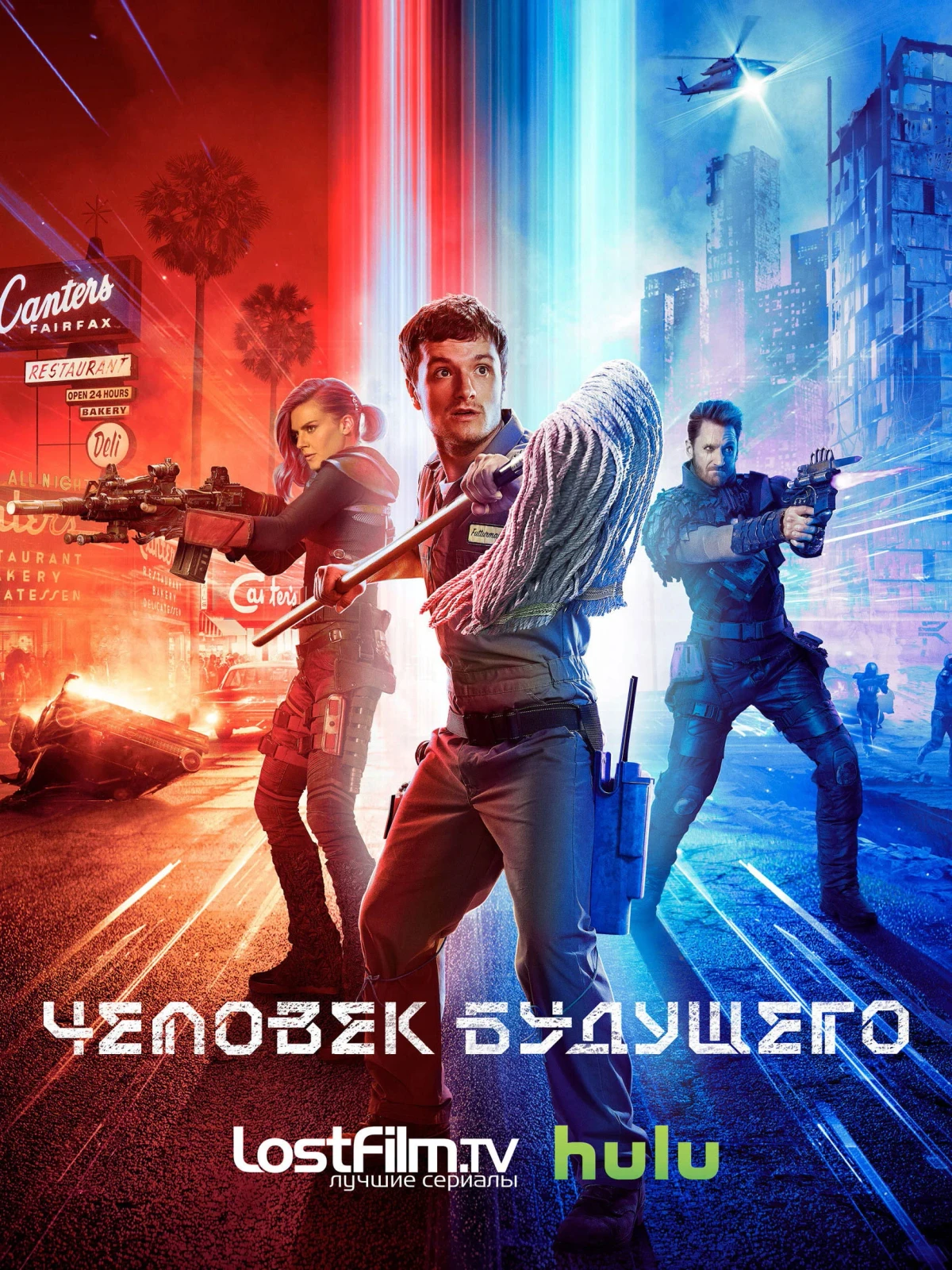 Постер сериалаЧеловек будущего